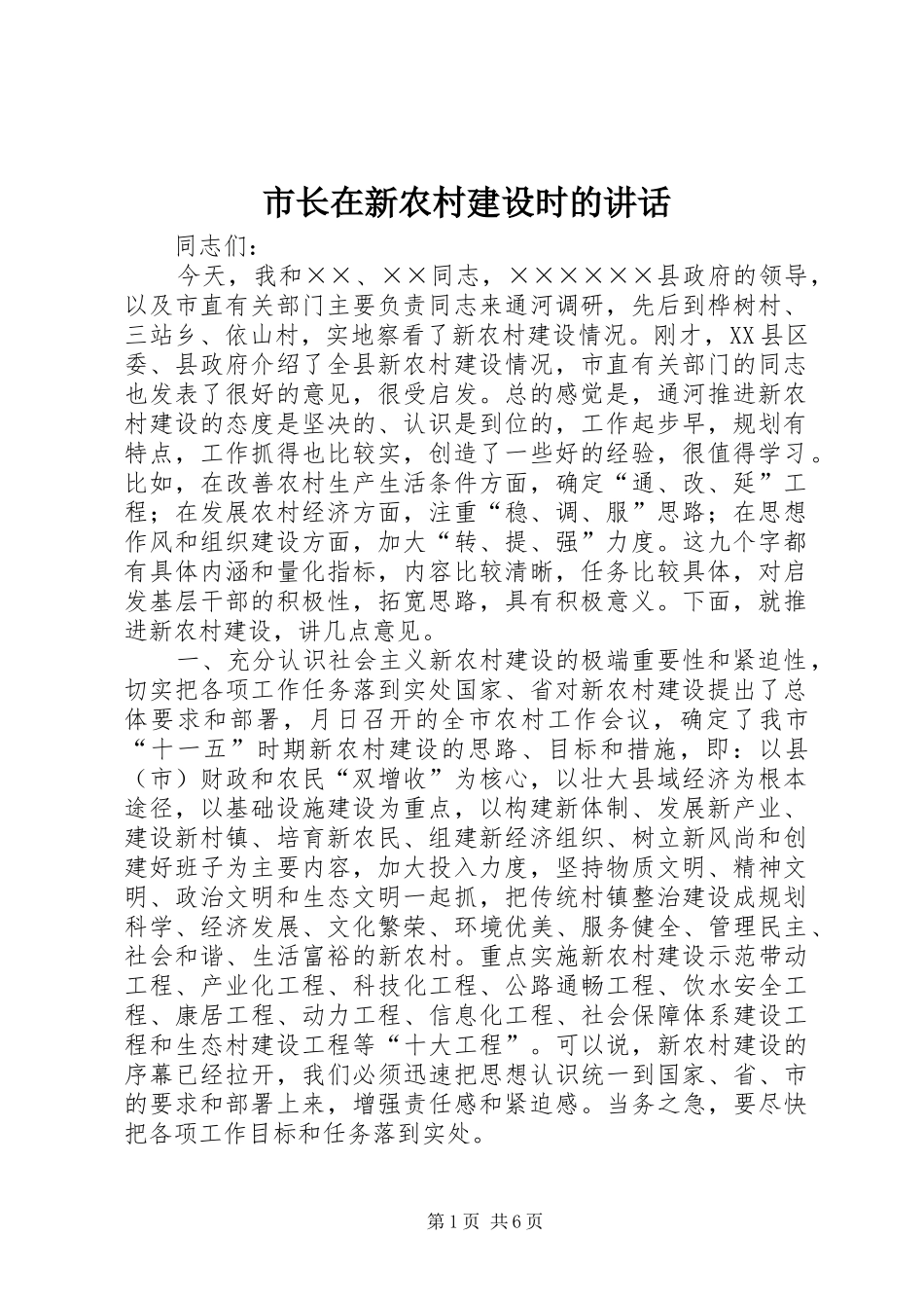 市长在新农村建设时的讲话_第1页