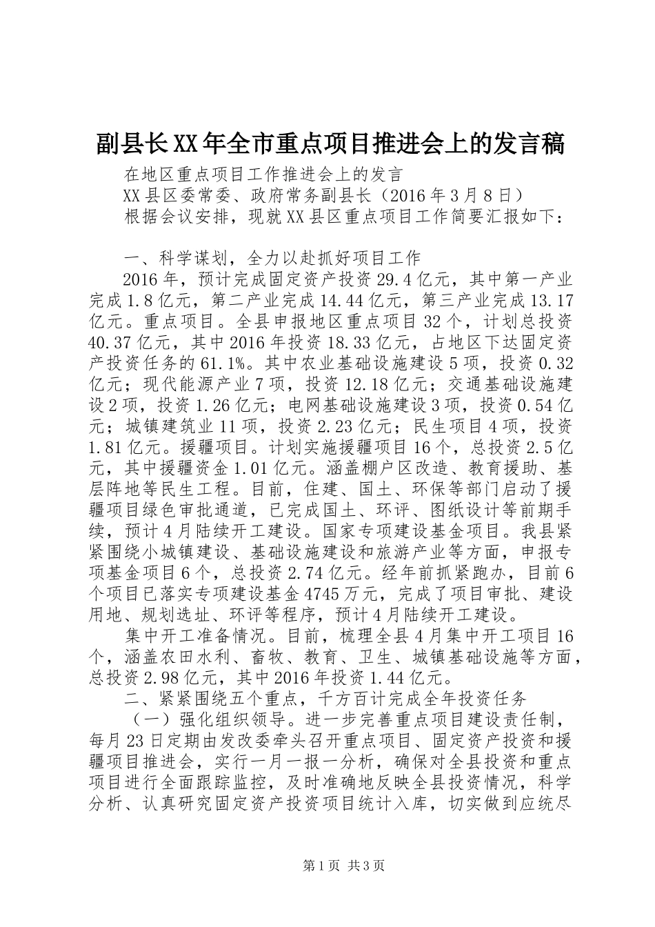 副县长XX年全市重点项目推进会上的发言稿_第1页