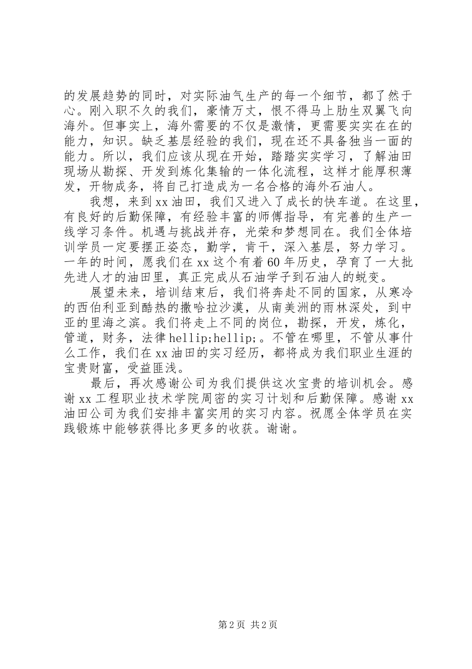 学员代表在实践锻炼开班典礼上发言_第2页