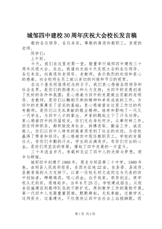 城邹四中建校30周年庆祝大会校长发言稿