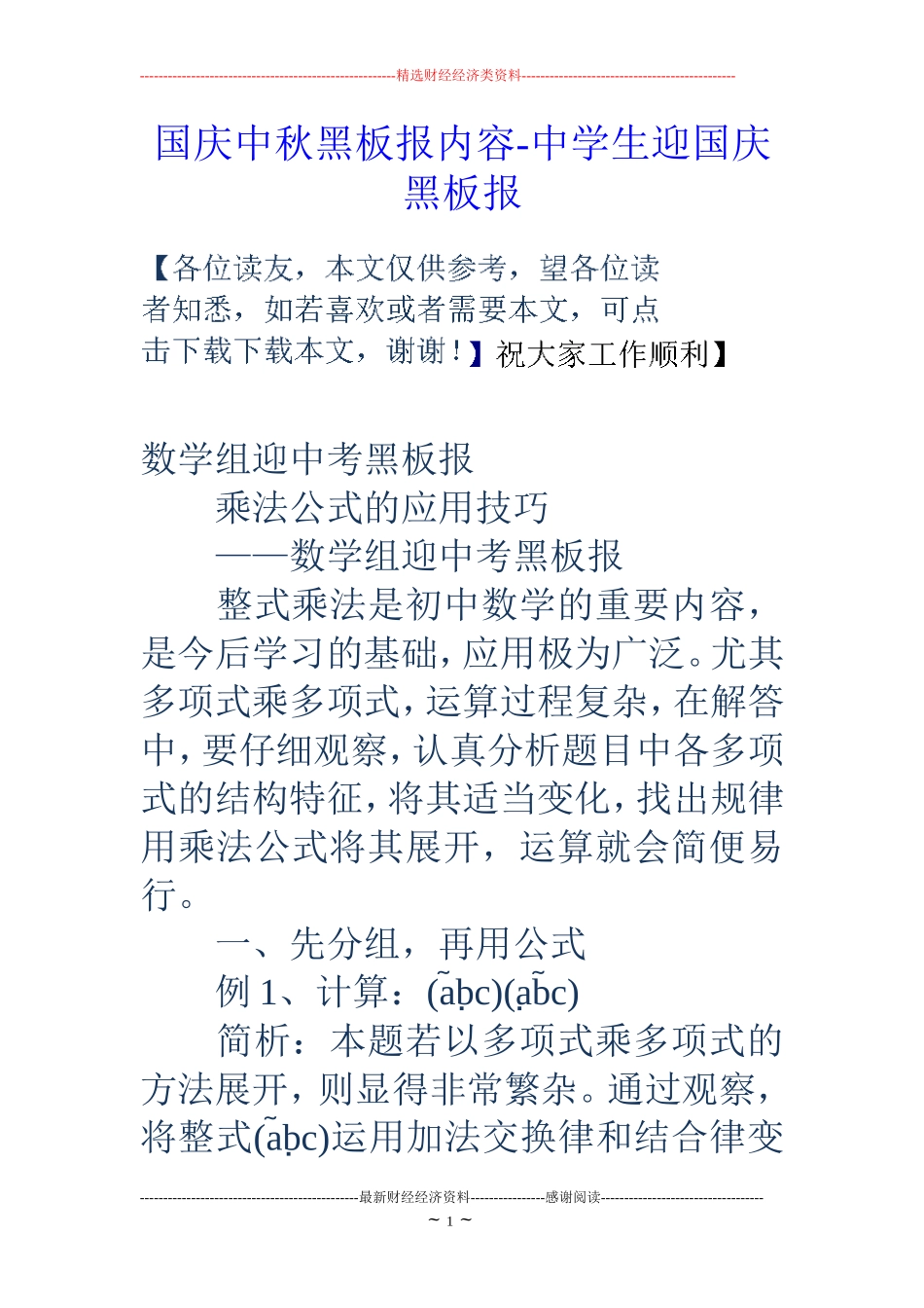 国庆中秋黑板报内容-中学生迎国庆黑板报_第1页