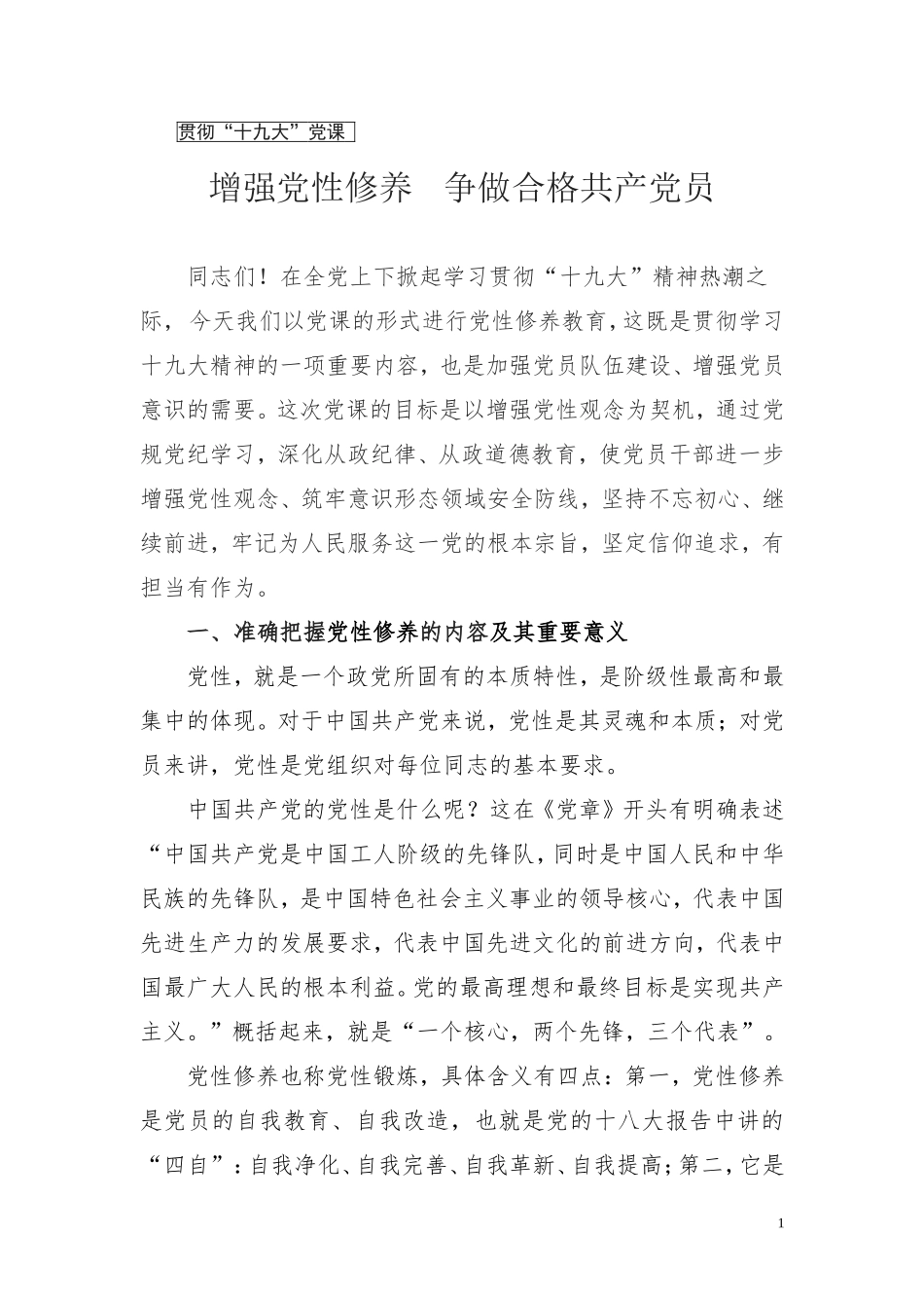 增强党性修养,争做合格党员_第1页