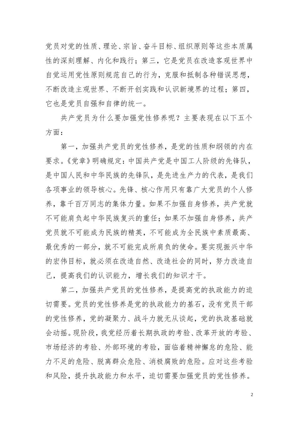 增强党性修养,争做合格党员_第2页