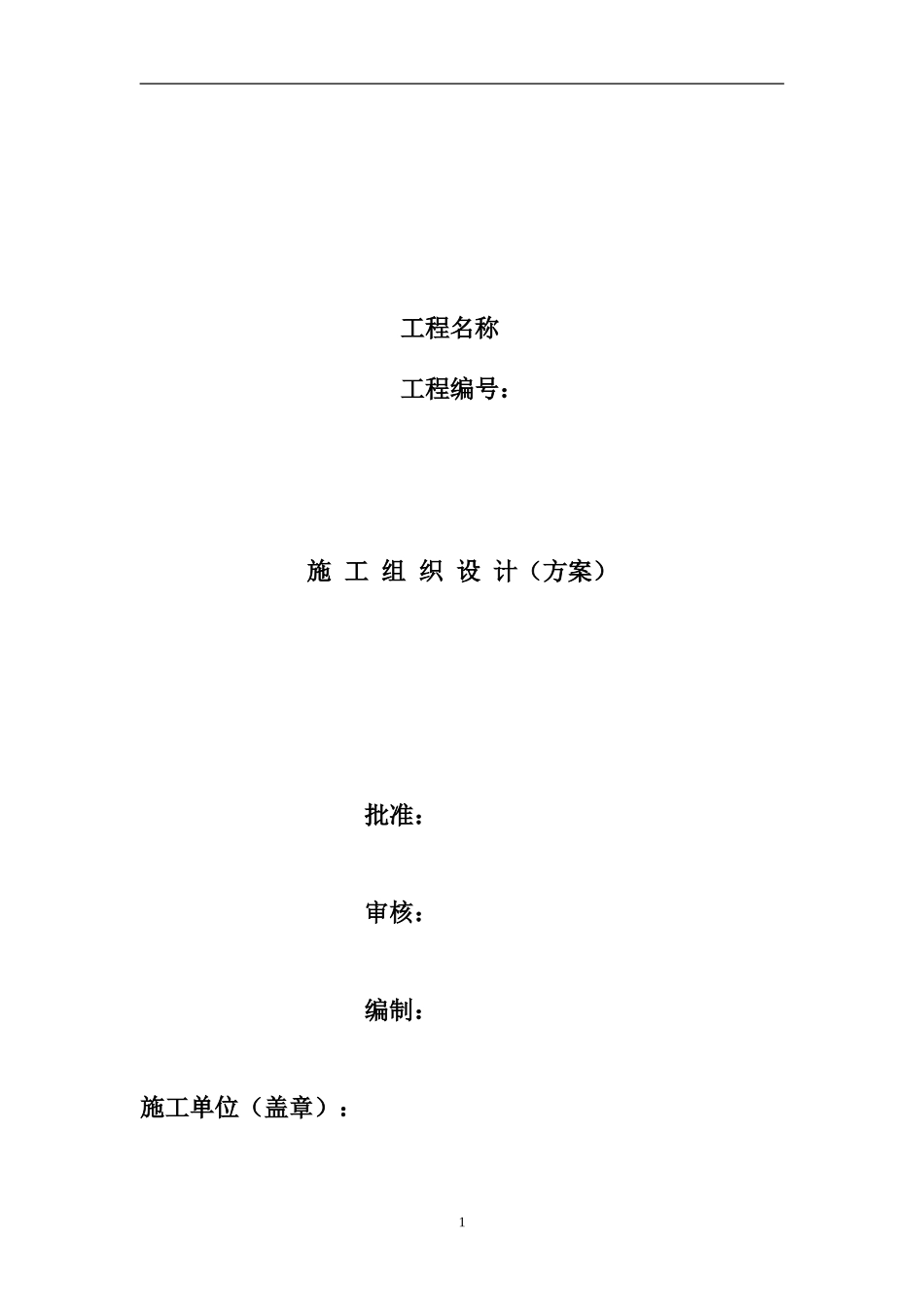 箱式变压器施工组织设计(方案)_第1页