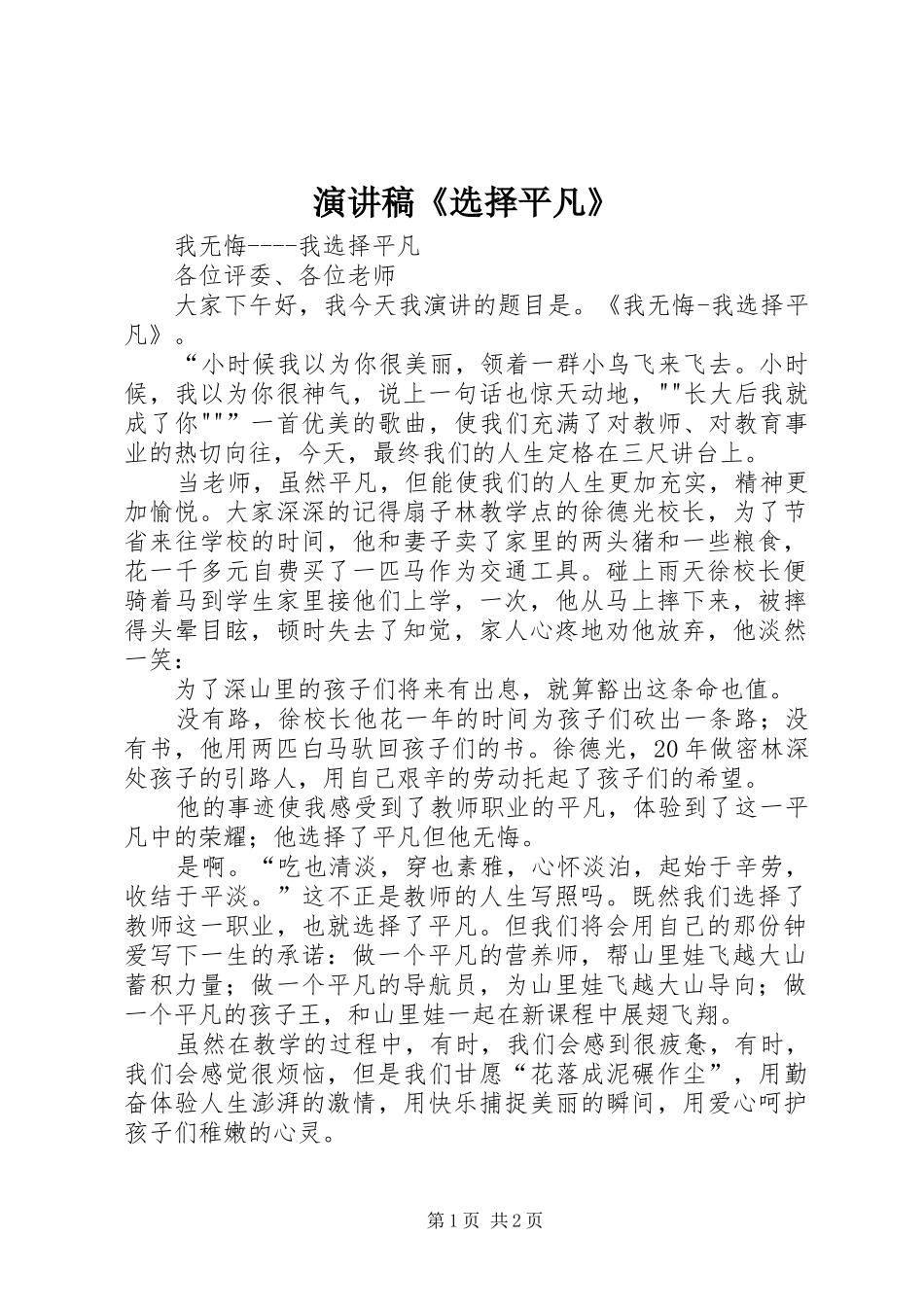 演讲稿《选择平凡》_第1页