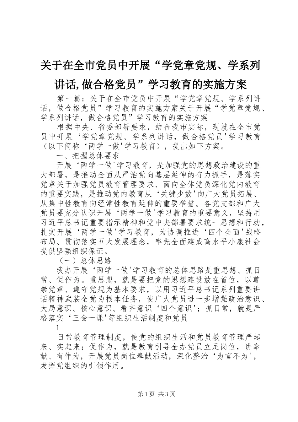 关于在全市党员中开展“学党章党规、学系列讲话,做合格党员”学习教育的实施方案_第1页