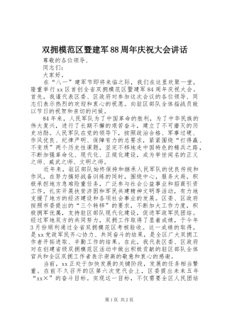 双拥模范区暨建军88周年庆祝大会讲话