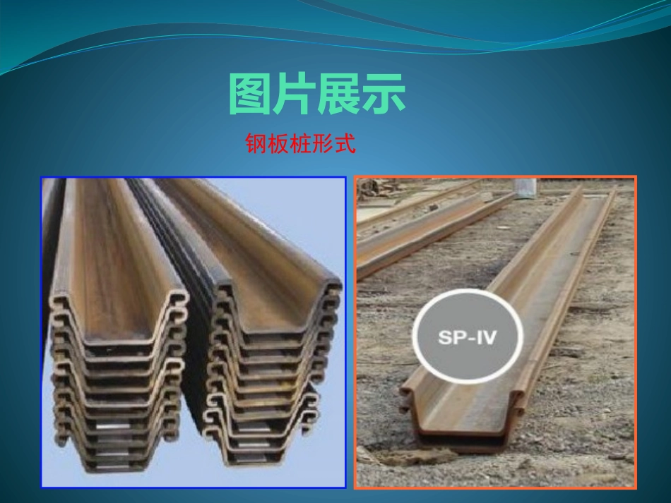 技术培训-钢板桩_第3页