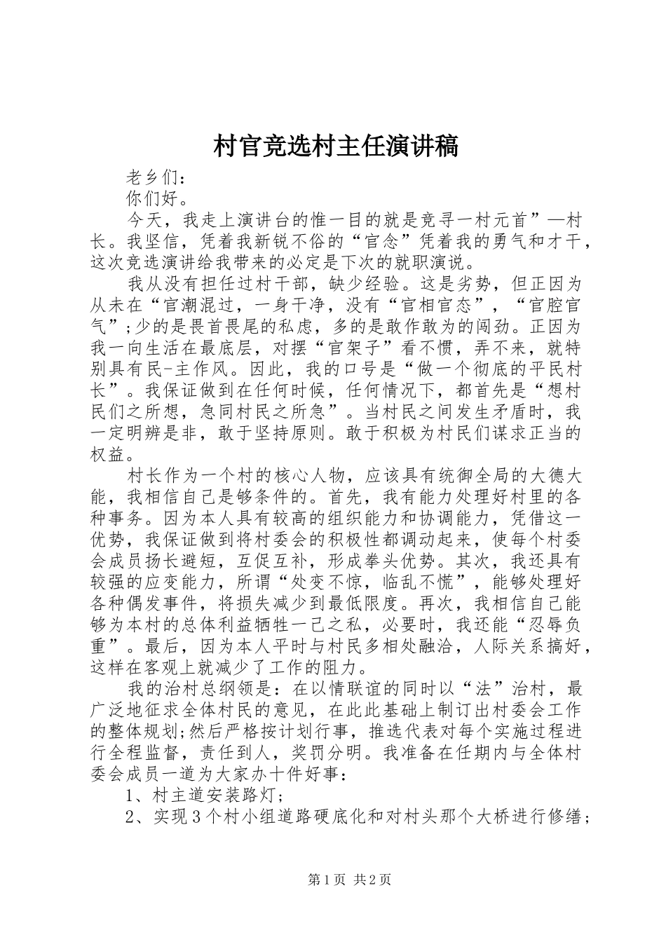 村官竞选村主任演讲稿_第1页