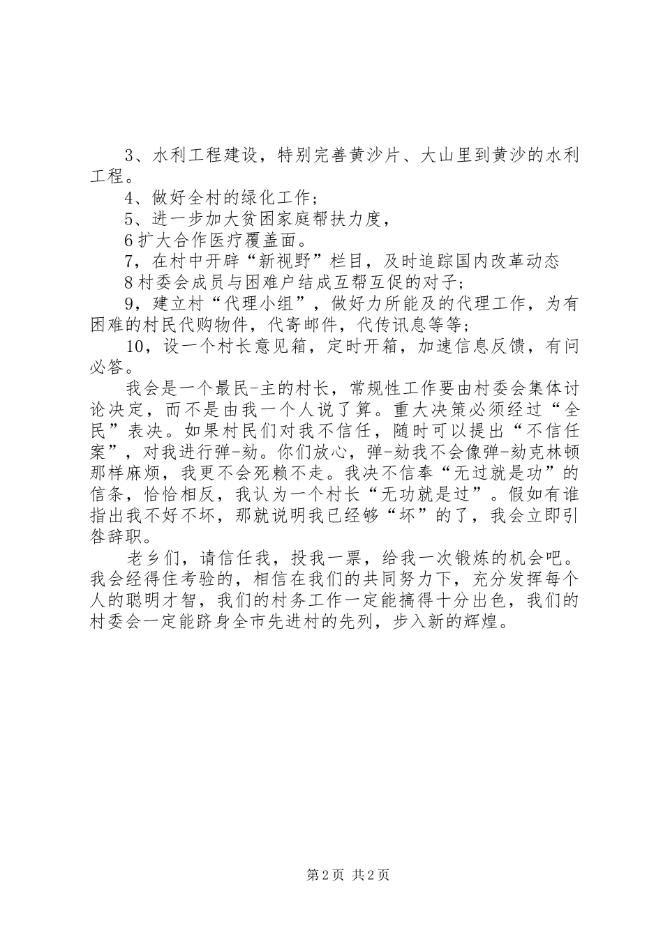 村官竞选村主任演讲稿_第2页