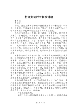 村官竞选村主任演讲稿