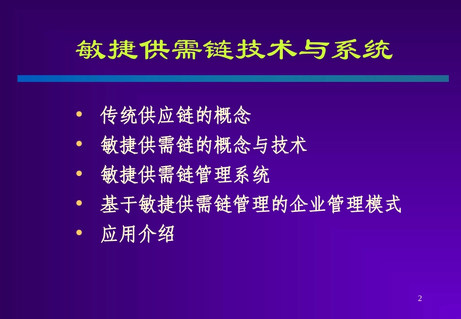 经典实用有价值企业管理培训课件：清华大学供应链管理讲义_第1页