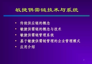 经典实用有价值企业管理培训课件：清华大学供应链管理讲义