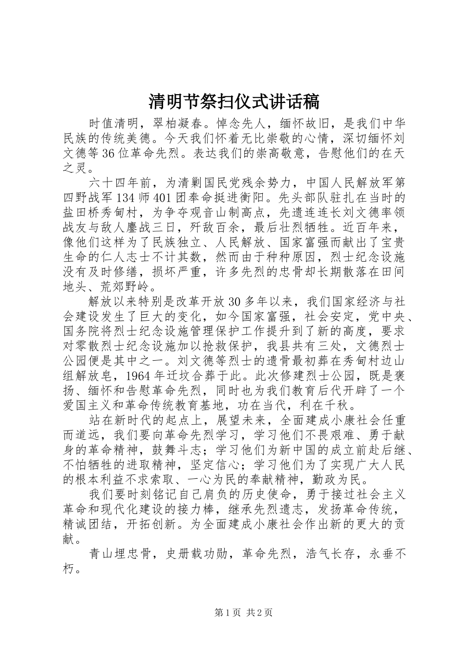 清明节祭扫仪式讲话稿_第1页