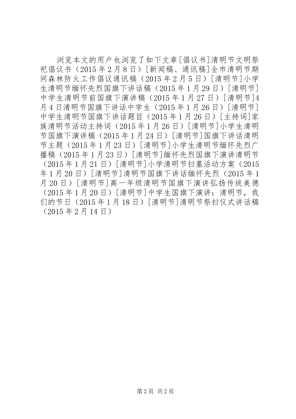 清明节祭扫仪式讲话稿_第2页