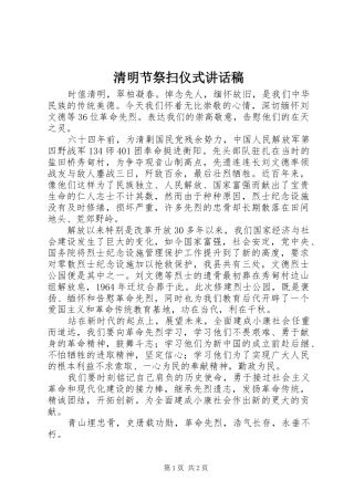 清明节祭扫仪式讲话稿