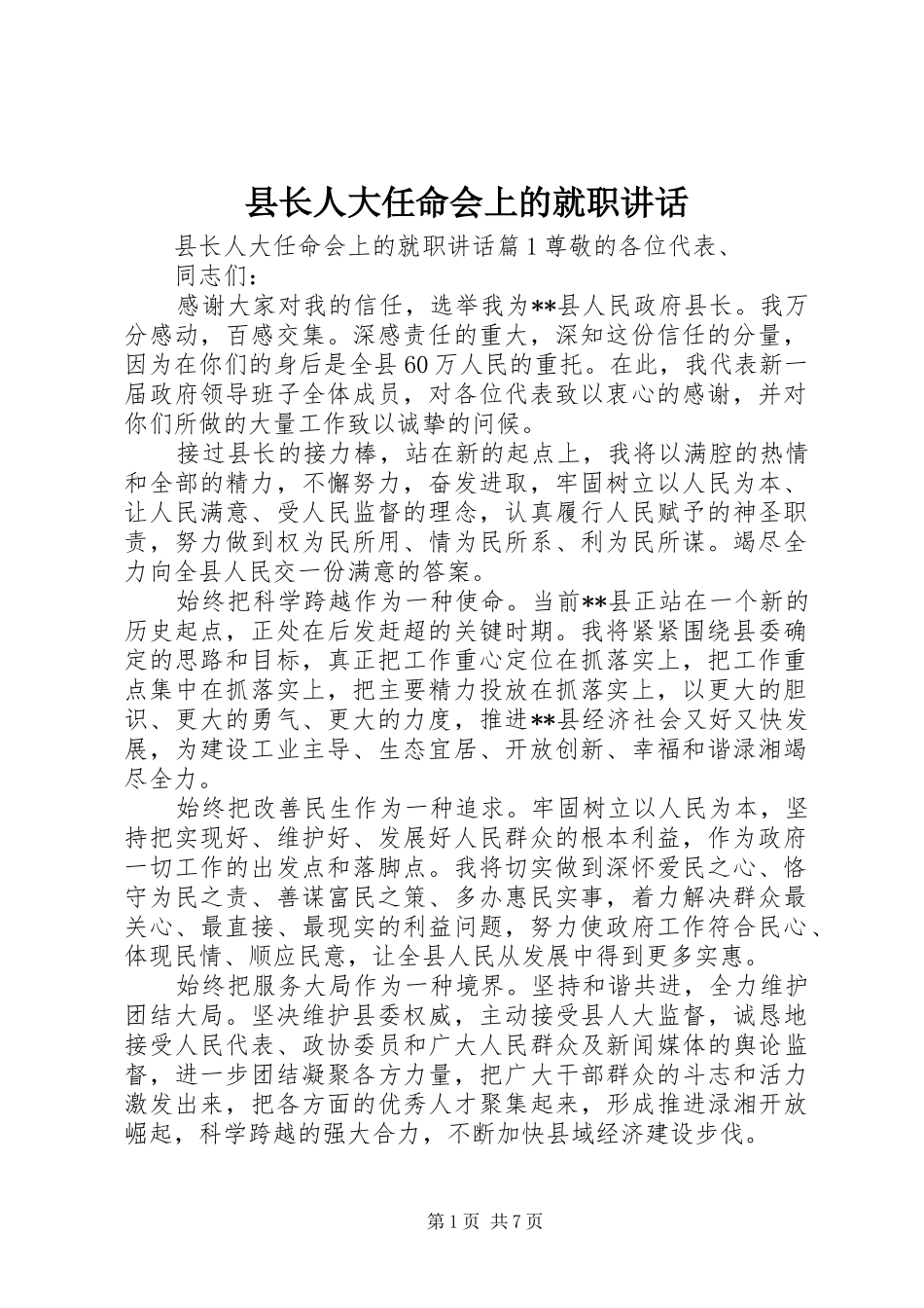 县长人大任命会上的就职讲话_第1页