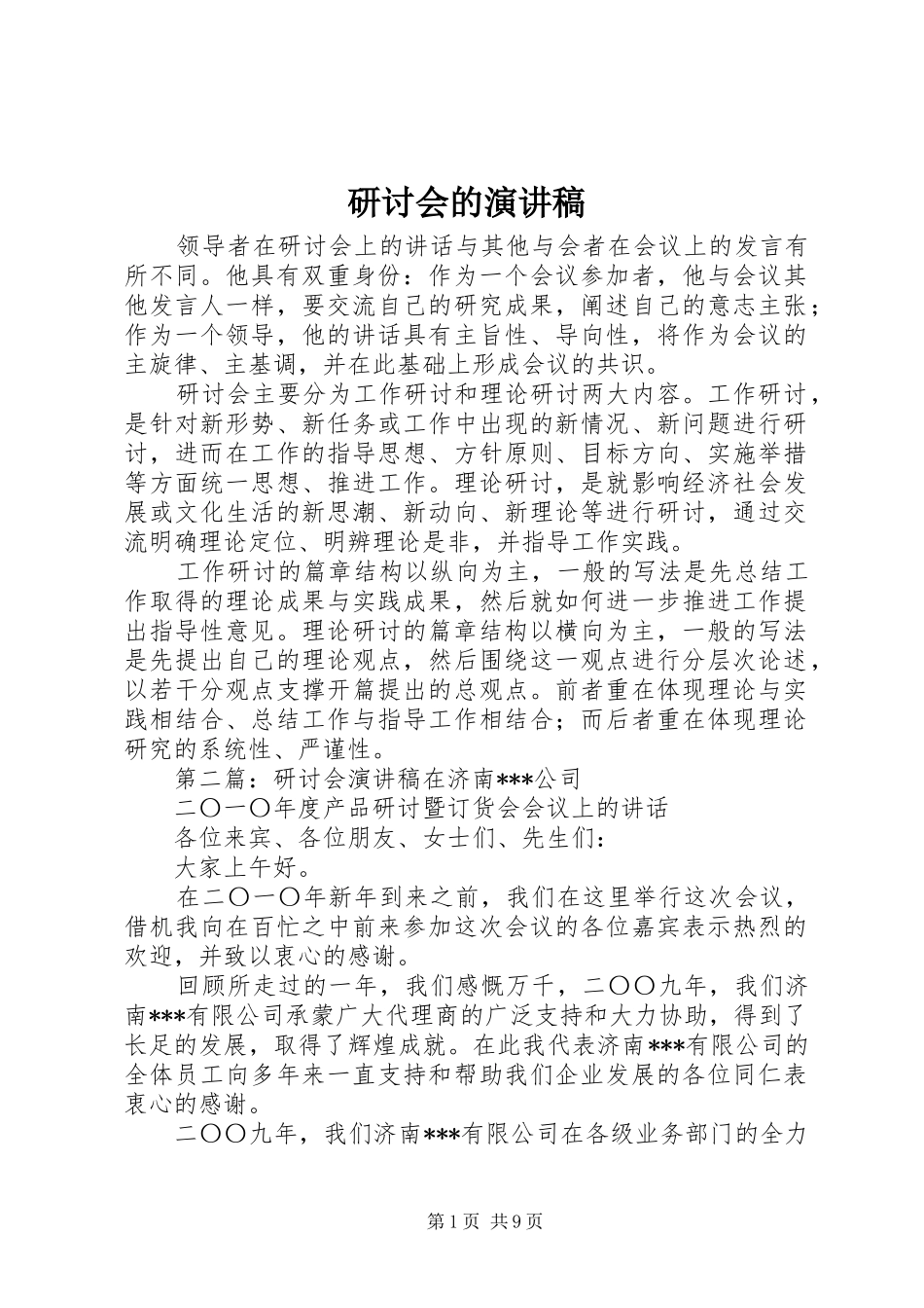 研讨会的演讲稿_第1页