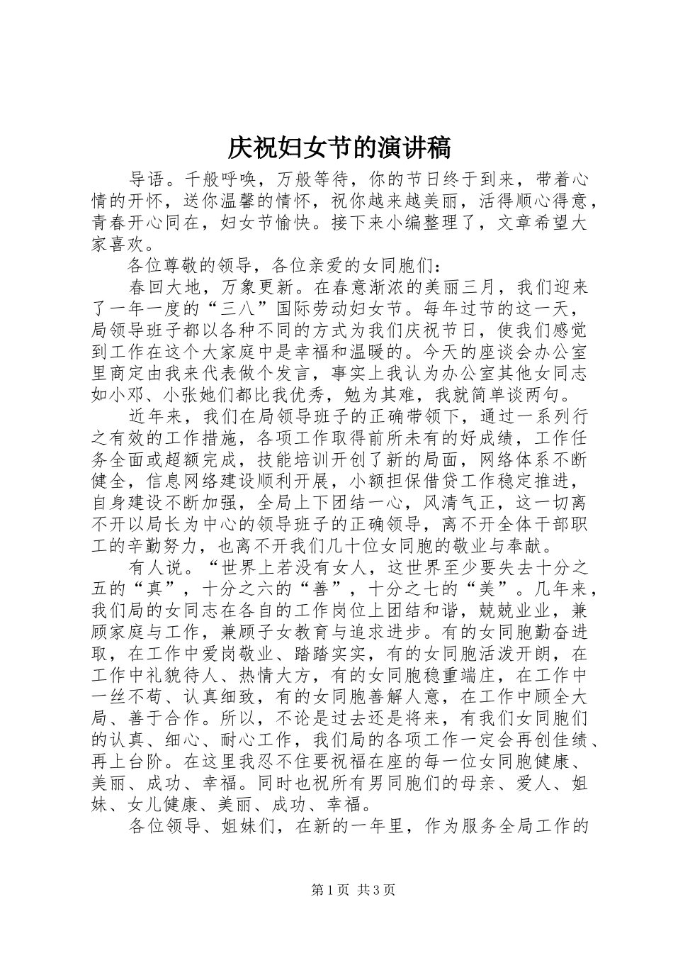 庆祝妇女节的演讲稿_第1页