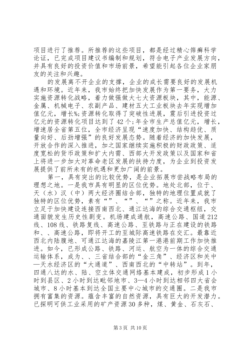 人防商厦招商推介会市领导致辞[范文大全]_第3页