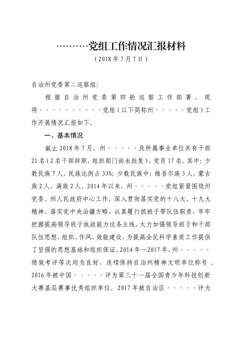 自治州党组工作汇报(巡察)_第1页