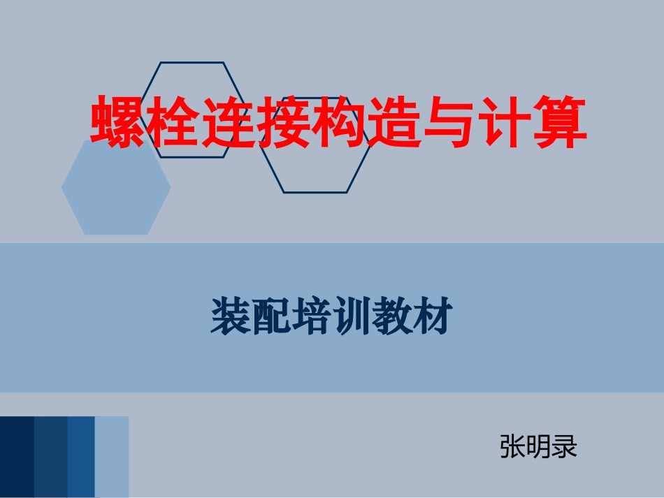 螺栓连接结构与计算_第1页