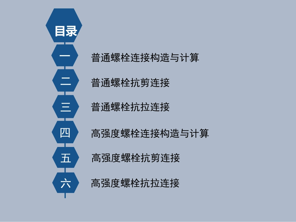 螺栓连接结构与计算_第2页