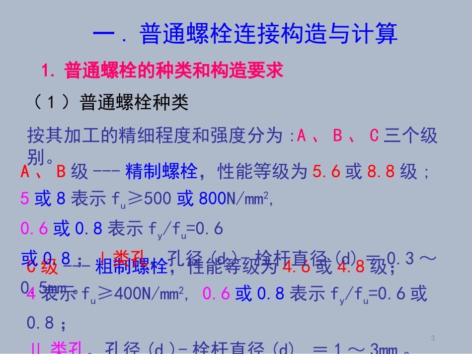 螺栓连接结构与计算_第3页