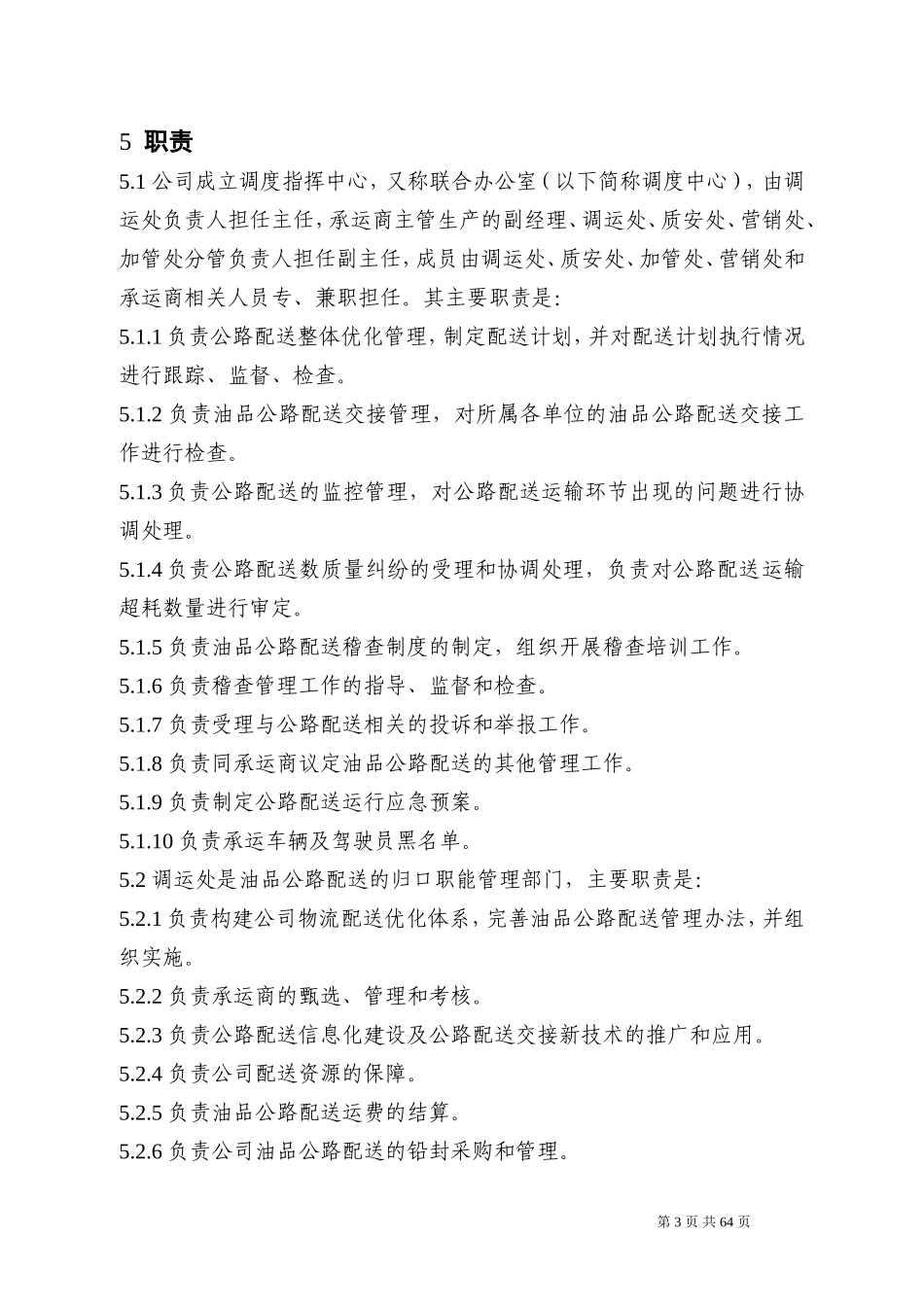 油品公路配送管理办法_第3页