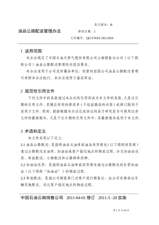 油品公路配送管理办法