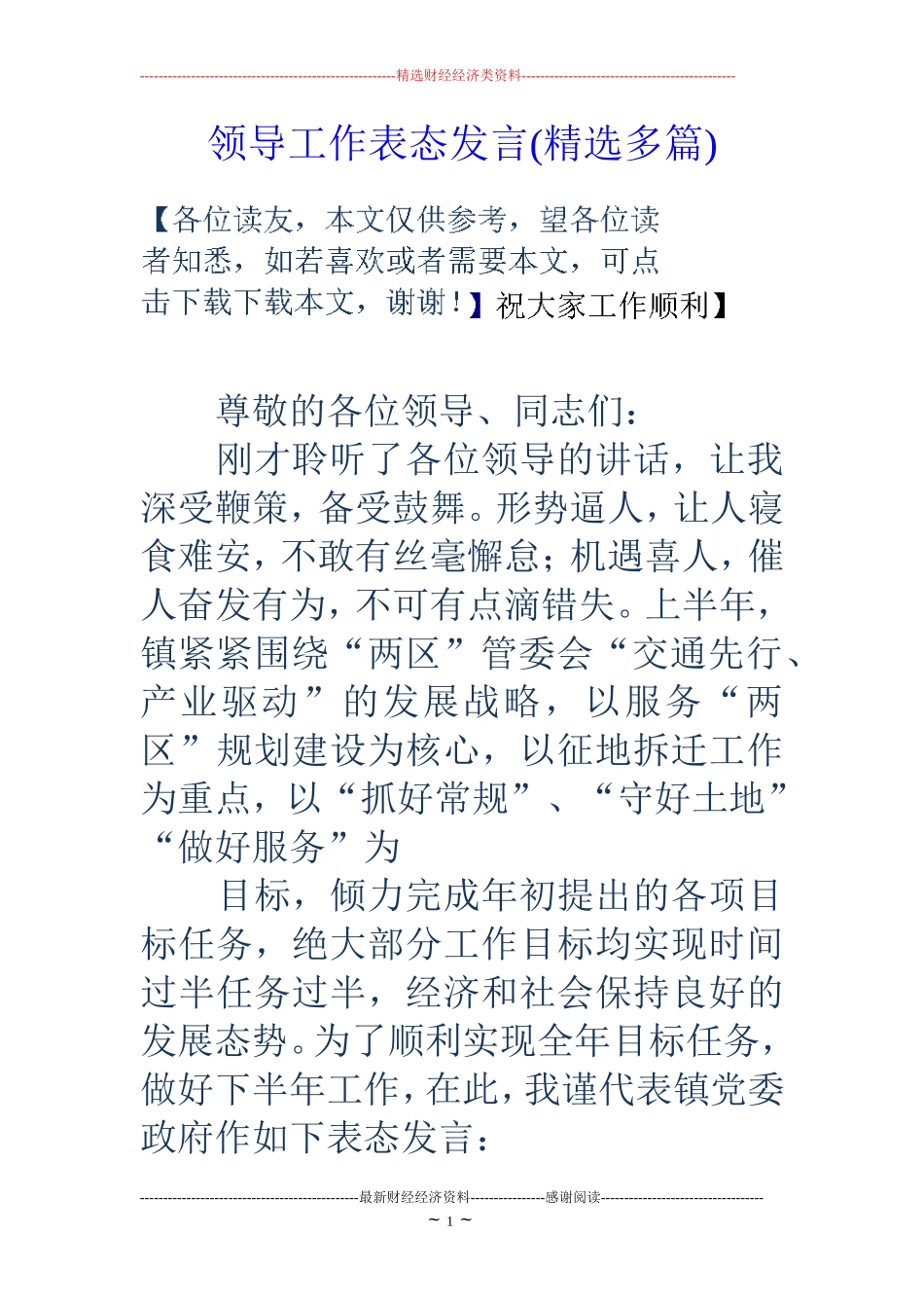 领导工作表态发言(精选多篇)_第1页