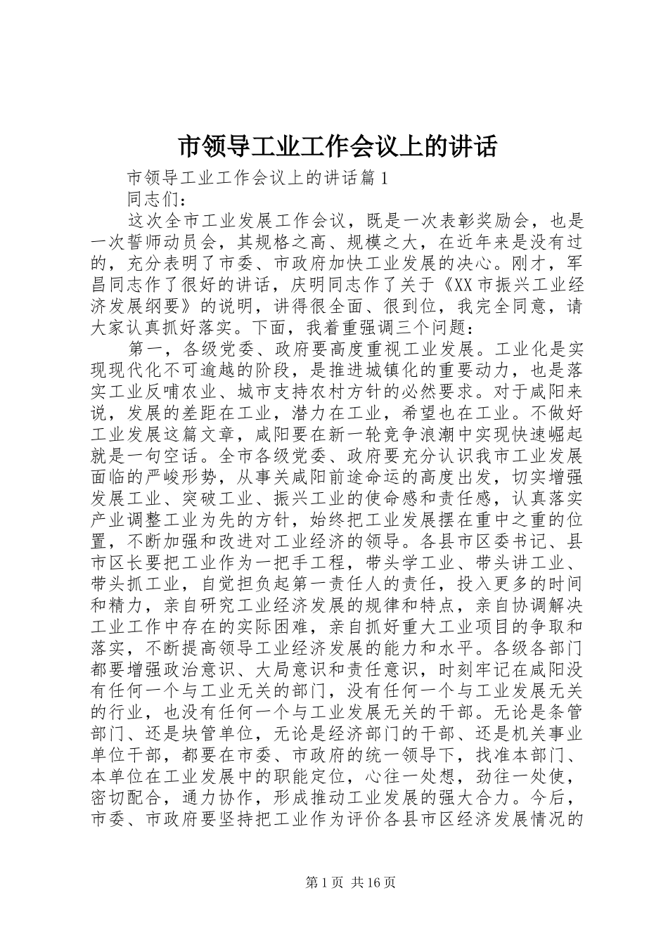 市领导工业工作会议上的讲话_第1页