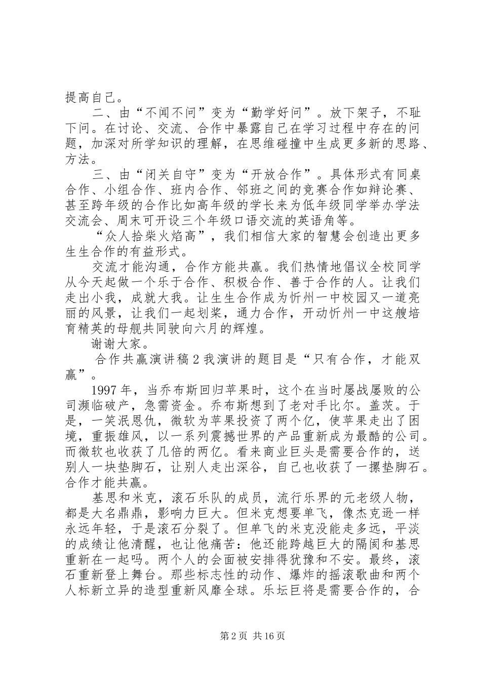 合作共赢演讲稿[精选多篇]_第2页