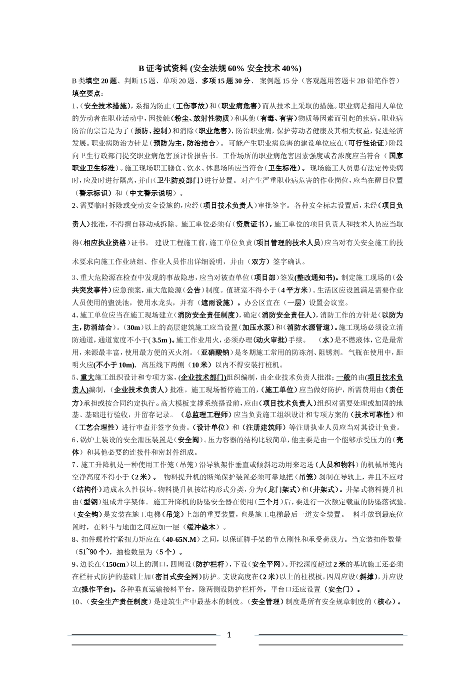 二级建造师、安全员三类人员(B证)考试资料_第1页