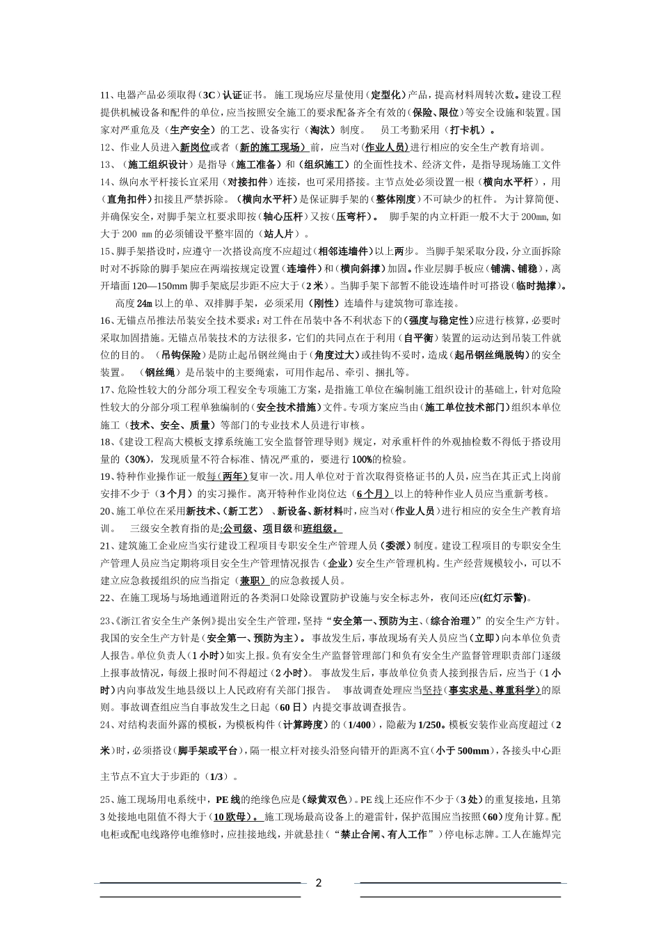 二级建造师、安全员三类人员(B证)考试资料_第2页