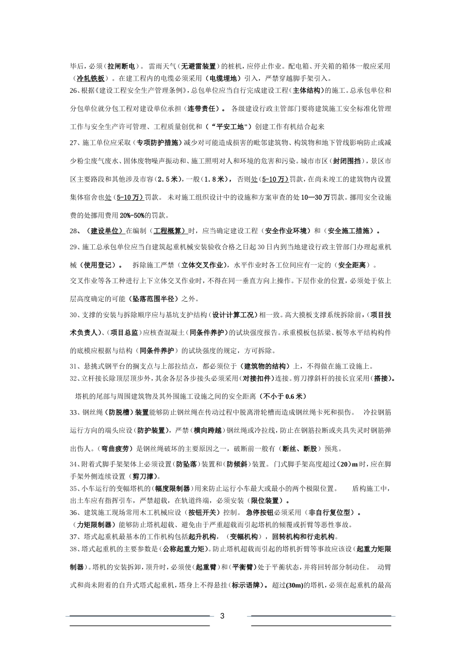 二级建造师、安全员三类人员(B证)考试资料_第3页