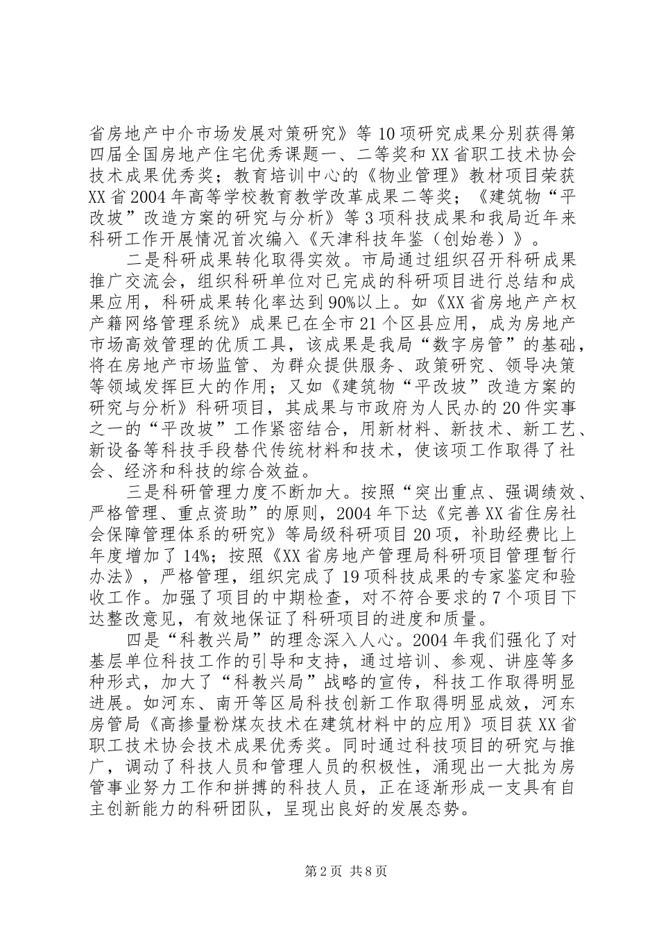 房管系统科技工作会议上讲话_第2页