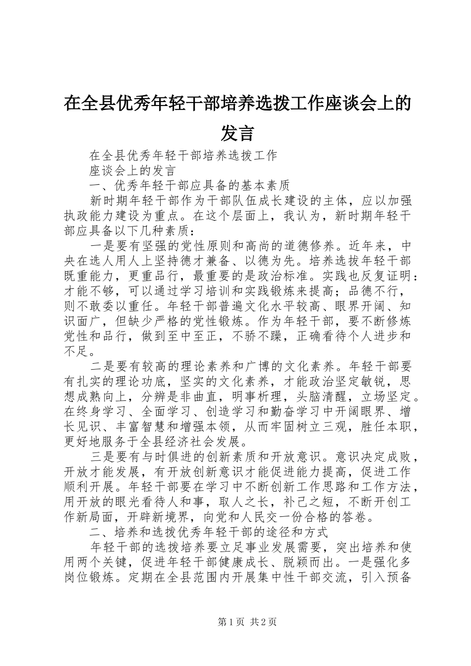 在全县优秀年轻干部培养选拨工作座谈会上的发言_第1页