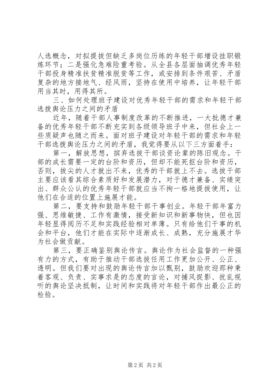 在全县优秀年轻干部培养选拨工作座谈会上的发言_第2页