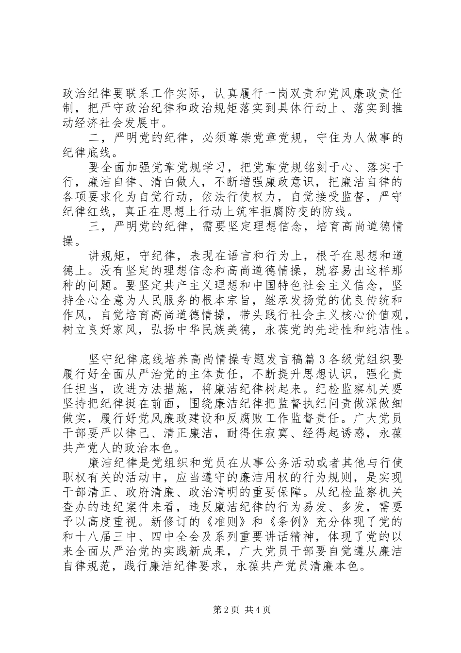 坚守纪律底线培养高尚情操专题发言稿_第2页