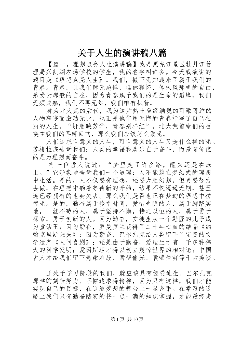 关于人生的演讲稿八篇_第1页