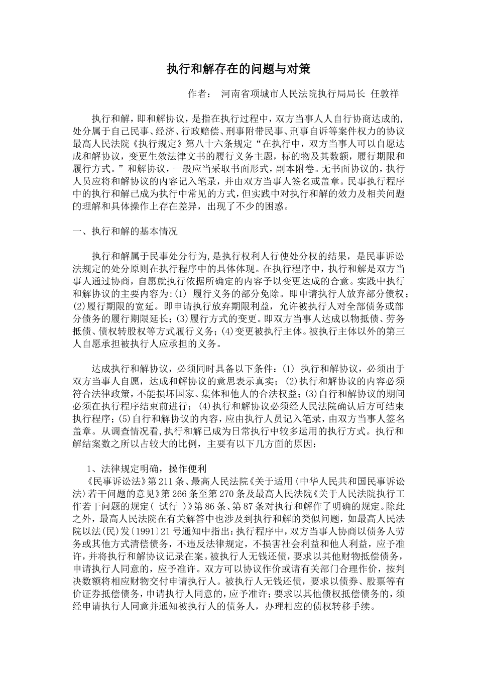 执行和解存在的问题与对策_第1页