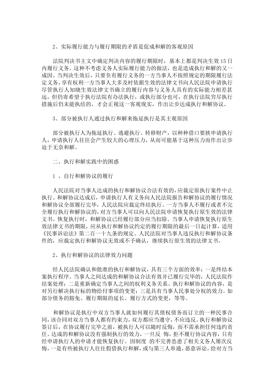 执行和解存在的问题与对策_第2页