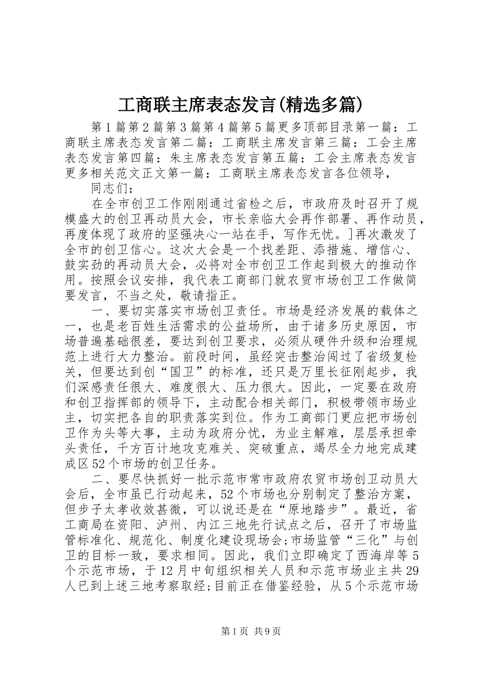 工商联主席表态发言(精选多篇)_第1页