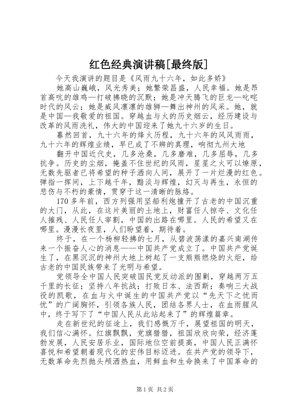 红色经典演讲稿[最终版]_第1页