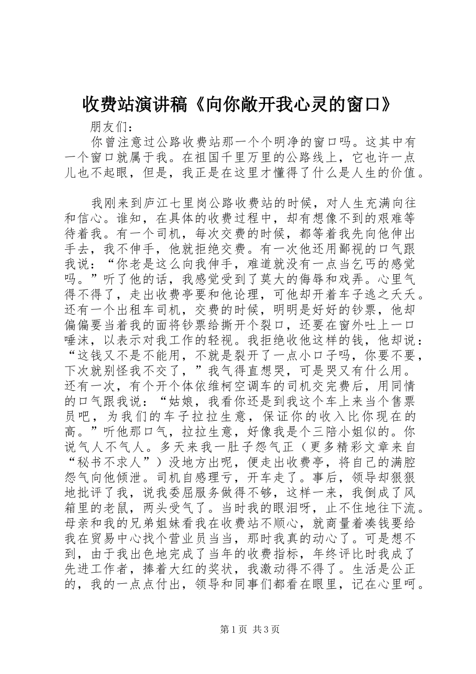 收费站演讲稿《向你敞开我心灵的窗口》_第1页