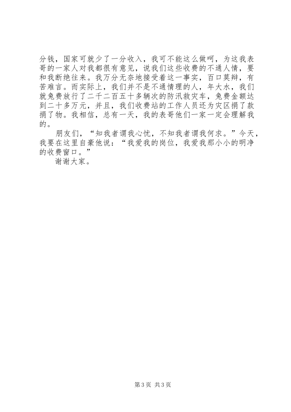 收费站演讲稿《向你敞开我心灵的窗口》_第3页