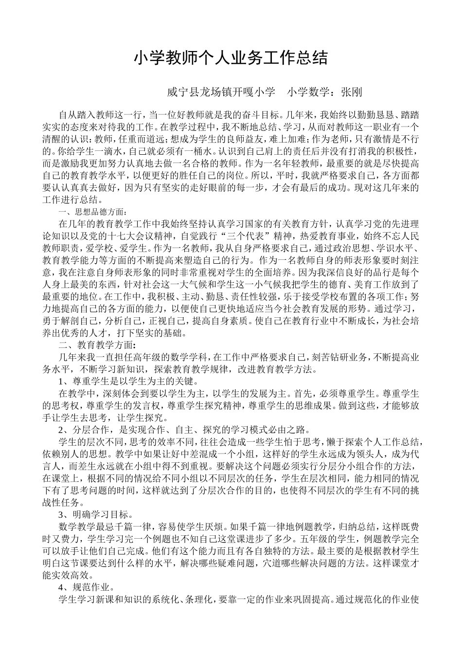 小学教师个人业务工作总结_第1页