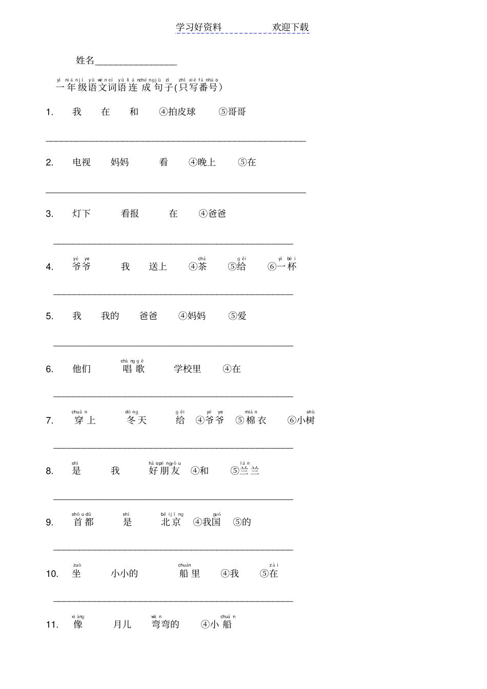 人教版小学一年级语文词语连成句子_第1页