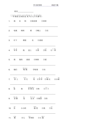 人教版小学一年级语文词语连成句子